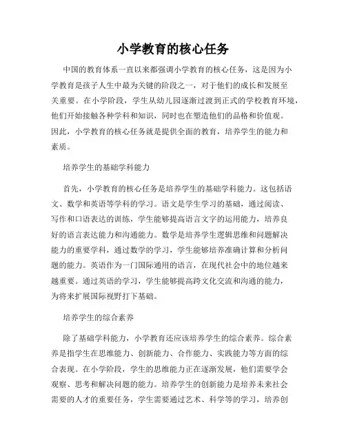 小学教育的核心任务