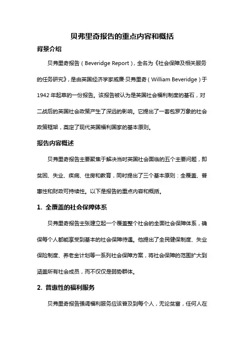 贝弗里奇报告的重点内容和概括