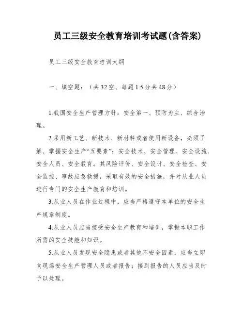 员工三级安全教育培训考试题(含答案)