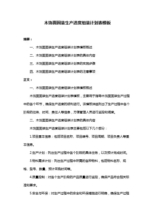 木饰面固装生产进度组装计划表模板