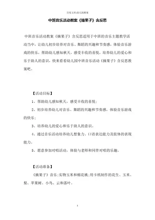 中班音乐活动教案《摘果子》含反思