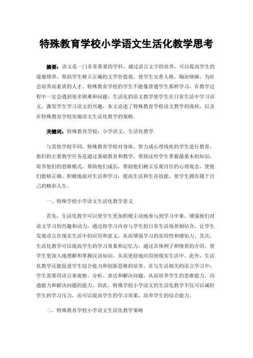 特殊教育学校小学语文生活化教学思考