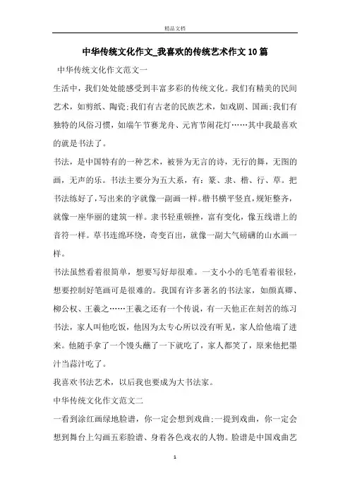 中华传统文化作文_我喜欢的传统艺术作文10篇