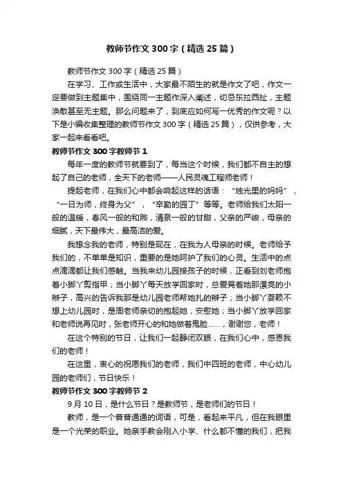 教师节作文300字（精选25篇）