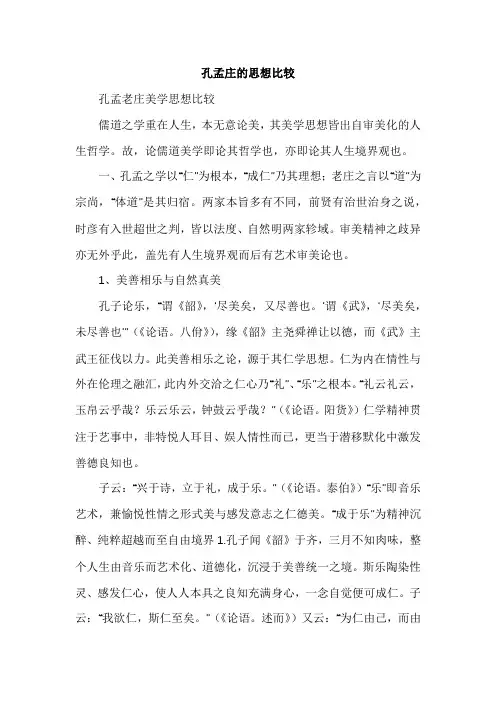 孔孟庄的思想比较