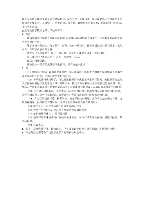 自主互助教学模式简介