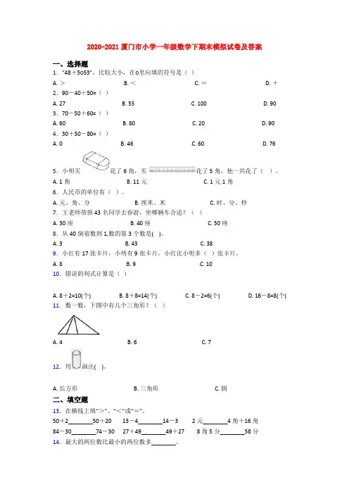 2020-2021厦门市小学一年级数学下期末模拟试卷及答案