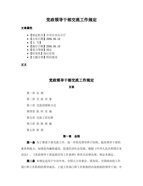 党政领导干部交流工作规定