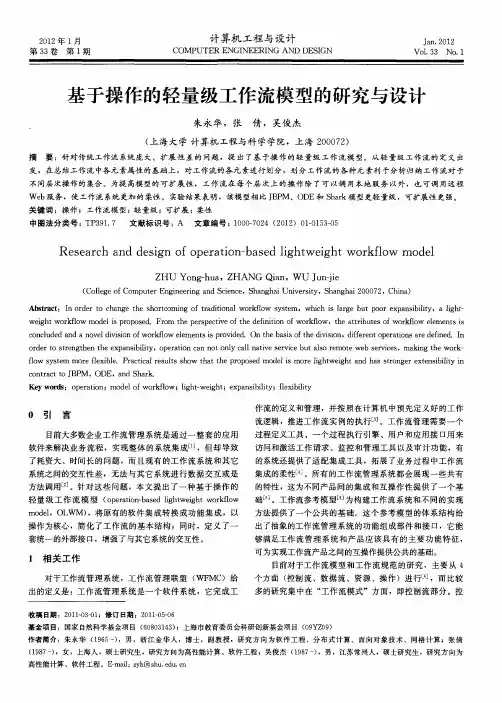 基于操作的轻量级工作流模型的研究与设计