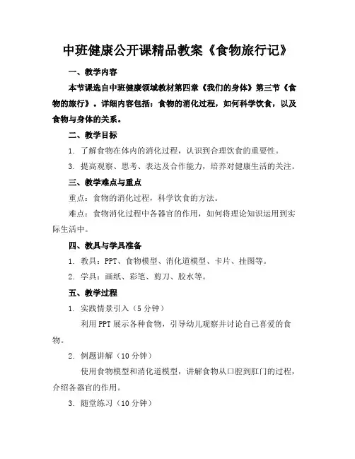 中班健康公开课精品教案《食物旅行记》