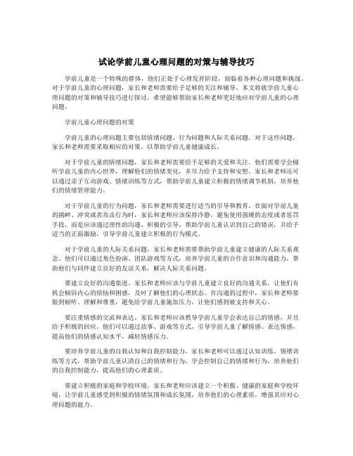 试论学前儿童心理问题的对策与辅导技巧