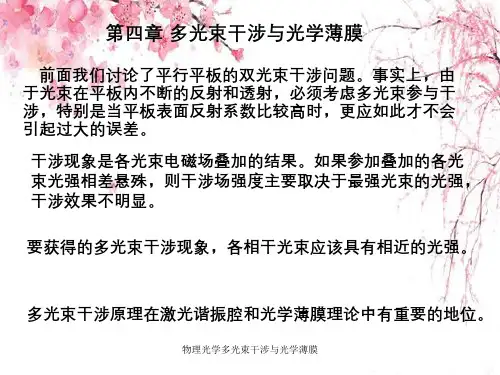 物理光学多光束干涉与光学薄膜