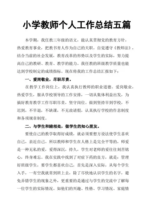 小学教师个人工作总结五篇