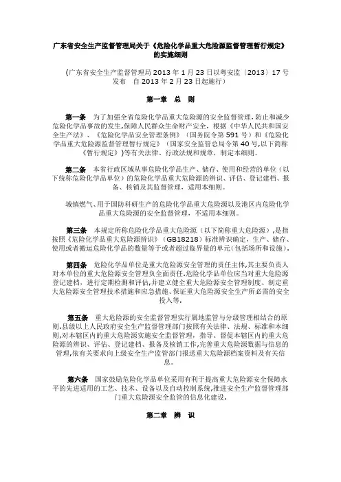 《广东省危险化学品重大危险源监督管理实施细则》