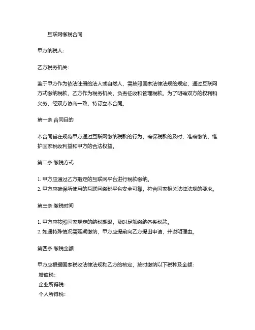 互联网缴税合同模板