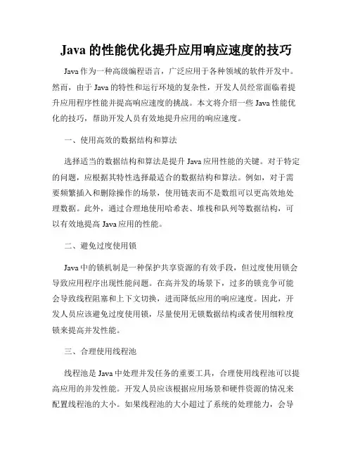 Java的性能优化提升应用响应速度的技巧