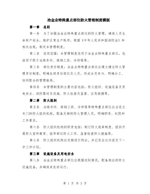 冶金业特殊重点部位防火管理制度模版