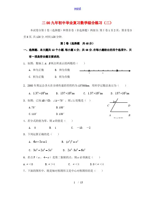 2009年山东省济南市天桥区九年级初中毕业复习综合练习试卷——数学(二)