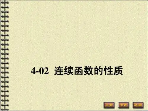 4-02-连续函数的性质