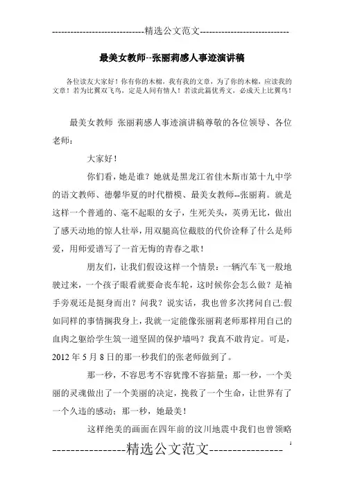 最美女教师--张丽莉感人事迹演讲稿