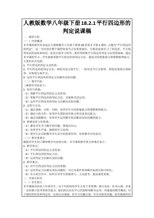 人教版数学八年级下册18.2.1平行四边形的判定说课稿