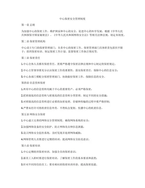 中心保密安全管理制度
