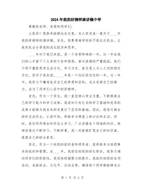 2024年我的好榜样演讲稿中学
