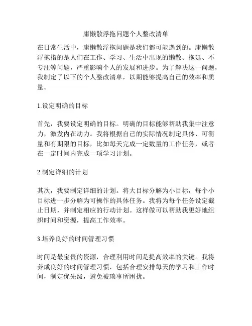 庸懒散浮拖问题个人整改清单