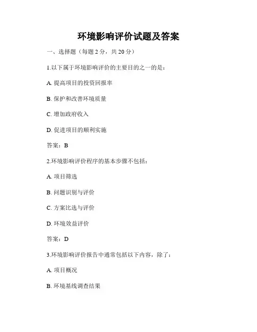 环境影响评价试题及答案