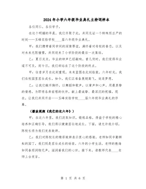 2024年小学六年级毕业典礼主持词样本（三篇）