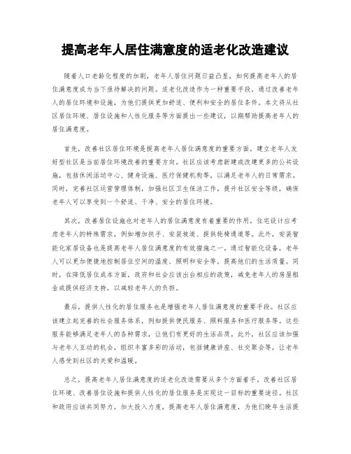 提高老年人居住满意度的适老化改造建议