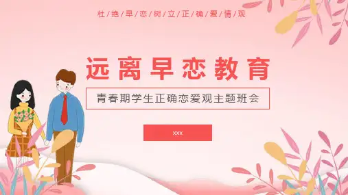 青春期学生正确恋爱观主题班会----杜绝早恋树立正确爱情观 课件(共19张PPT)