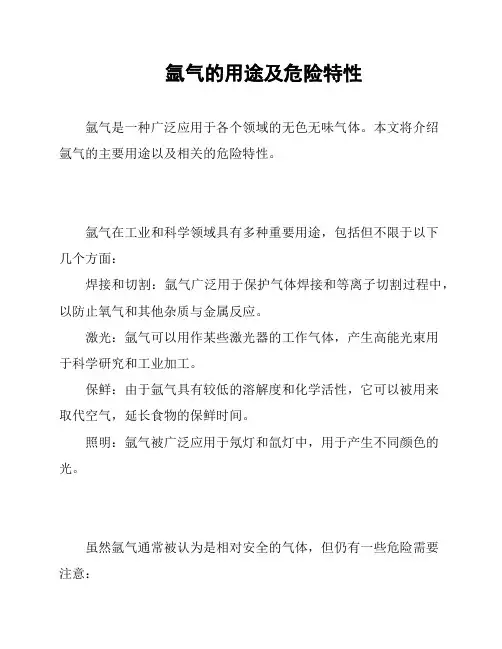 氩气的用途及危险特性