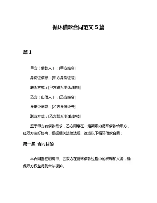 循环借款合同范文5篇