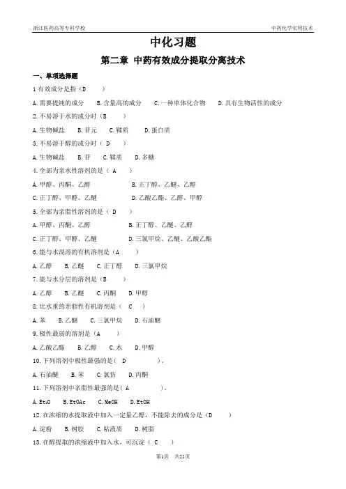 《中药化学》习题集解析