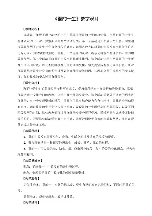 (新教材)(教科版)小学科学三年级下册《蚕的一生》教学设计