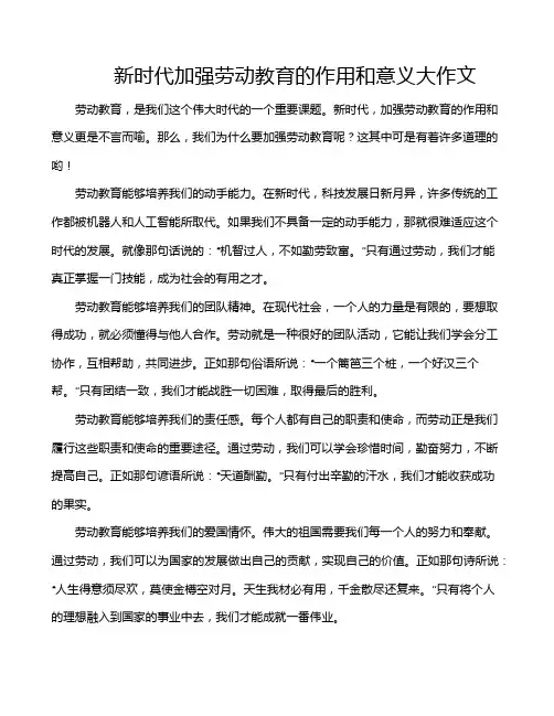 新时代加强劳动教育的作用和意义大作文