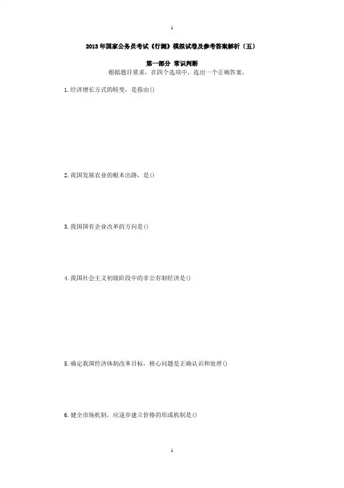 2013年国家公务员考试《行测》模拟试卷及参考答案解析5