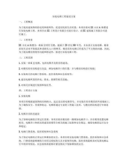 加装电梯工程建设方案