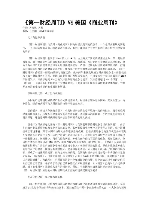 《第一财经周刊》VS美国《商业周刊》