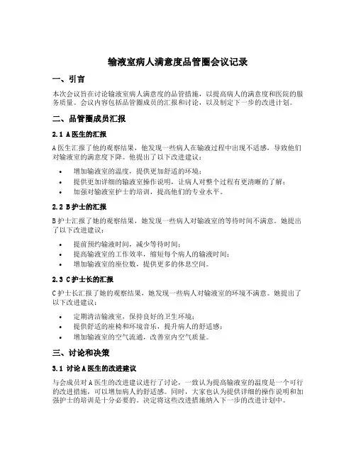 输液室病人满意度品管圈会议记录内容