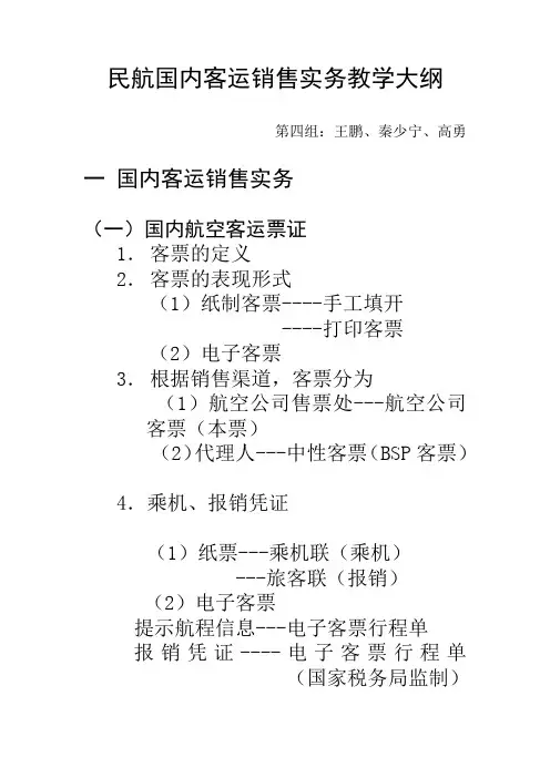 民航国内客运销售实务教学大纲