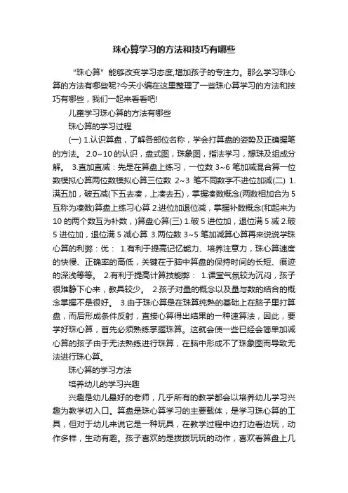 珠心算学习的方法和技巧有哪些