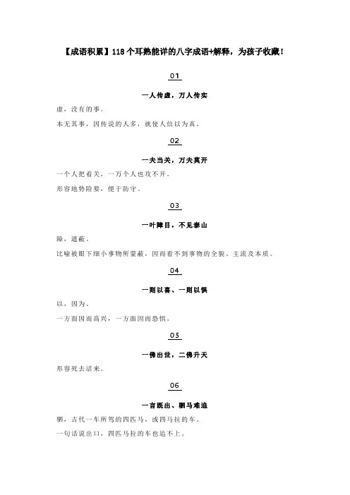 【成语积累】118个耳熟能详的八字成语+解释,为孩子收藏!
