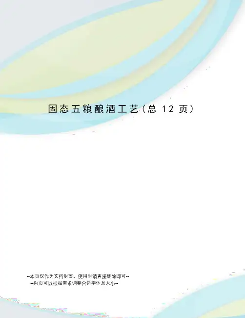 固态五粮酿酒工艺