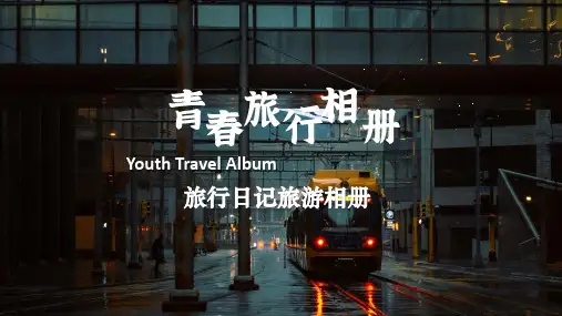 青春旅行日记旅游相册旅行记忆ppt模板