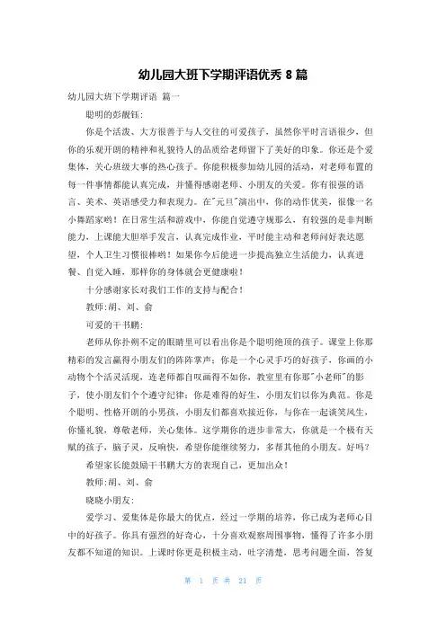 幼儿园大班下学期评语优秀8篇