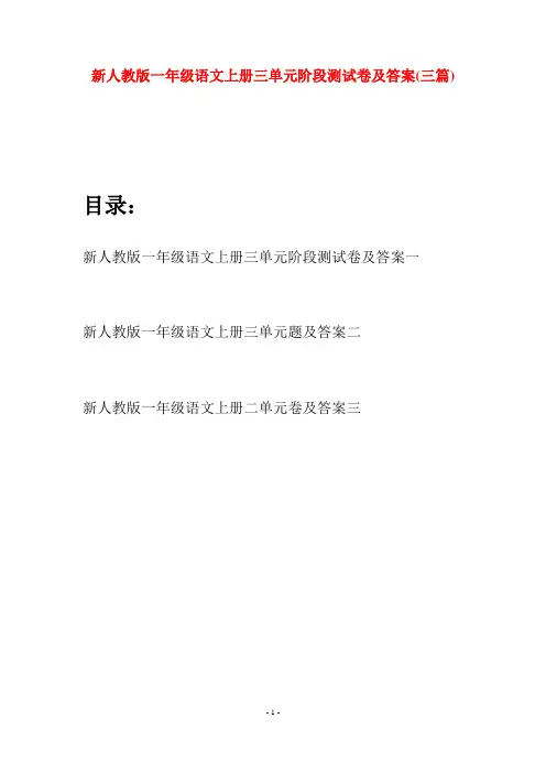 新人教版一年级语文上册三单元阶段测试卷及答案(三套)