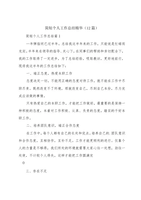 简短个人工作总结精华(12篇)