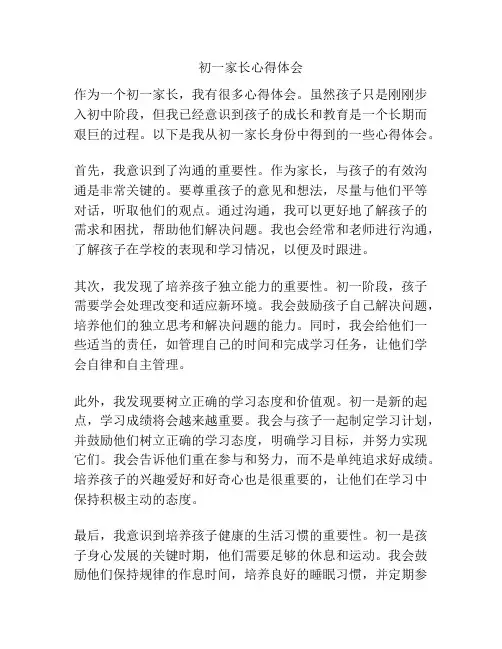 初一家长心得体会